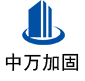 石棉中万加固
